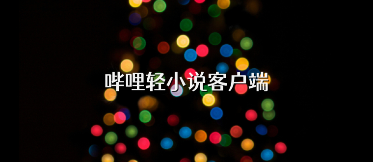 哔哩轻小说客户端