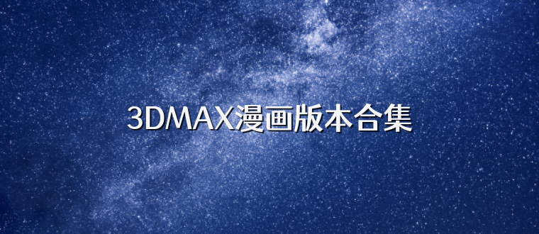 3DMAX漫画版本合集