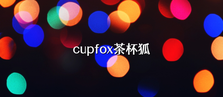 cupfox茶杯狐