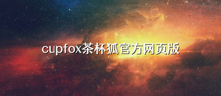 cupfox茶杯狐官方网页版