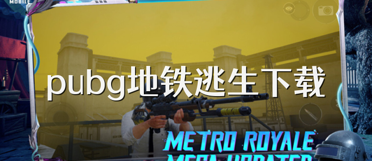 pubg地铁逃生下载