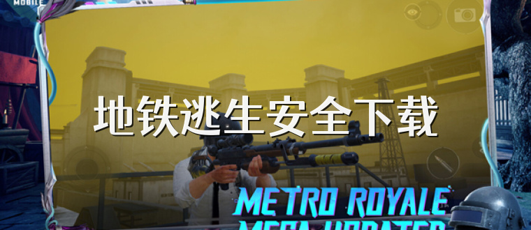 地铁逃生安全下载