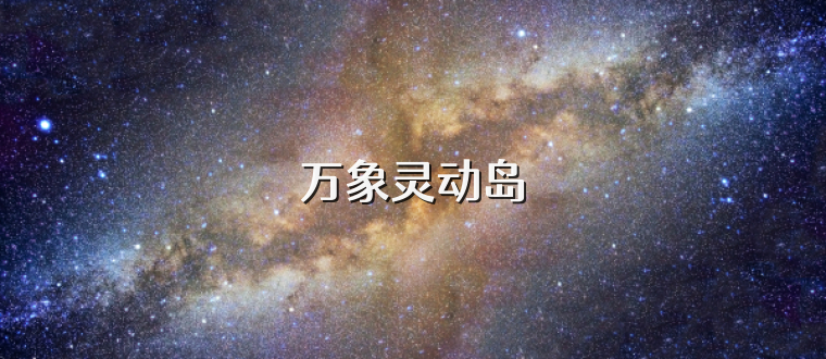 万象灵动岛