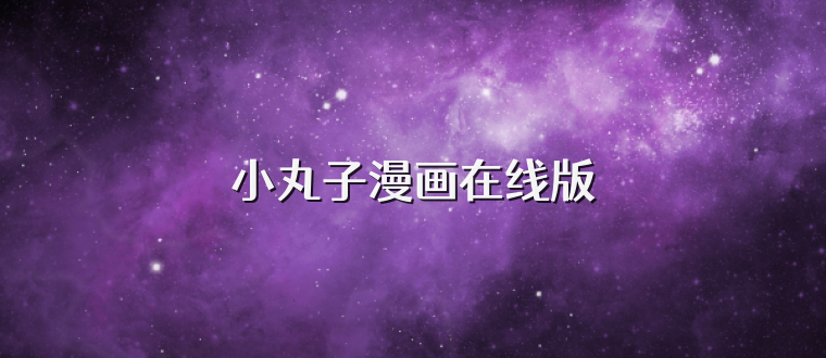 小丸子漫画在线版