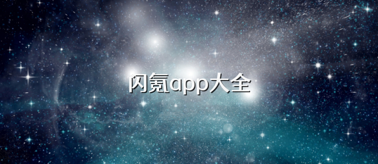 闪氪app大全