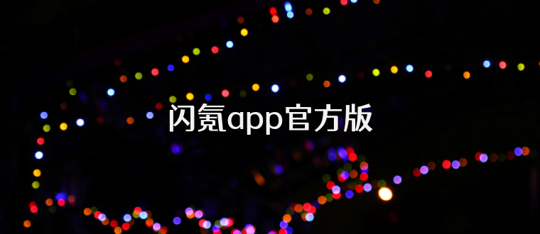 闪氪app官方版
