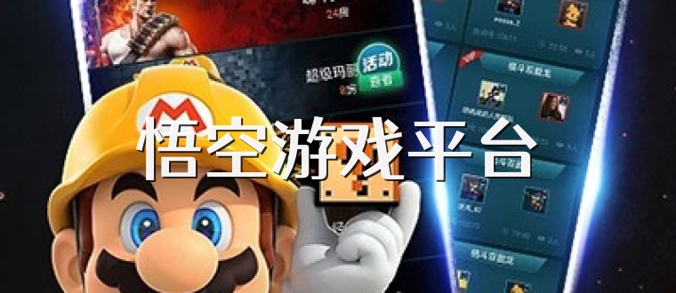 悟空游戏平台