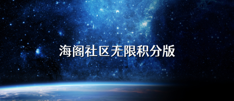 海阁社区无限积分版