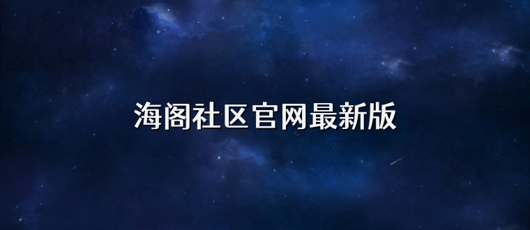 海阁社区官网最新版