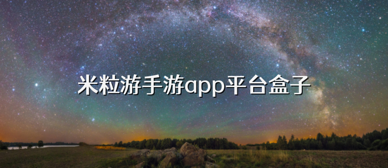米粒游手游app平台盒子