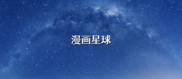 漫画星球