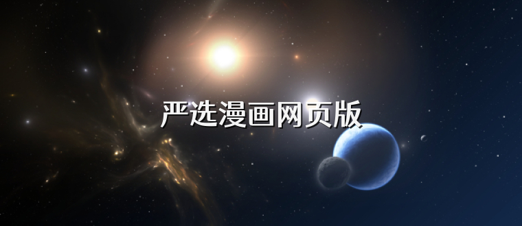 严选漫画网页版