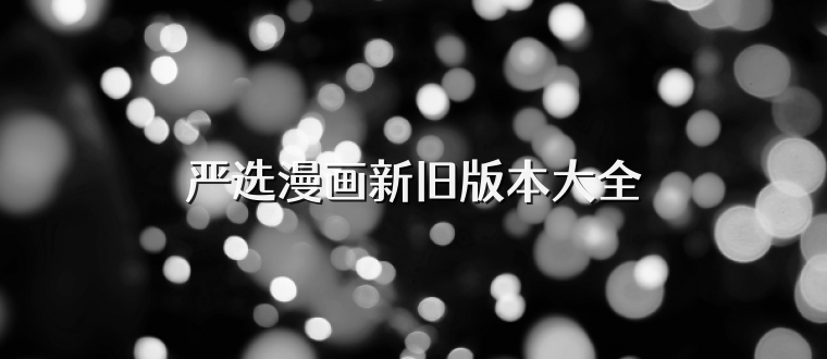 严选漫画新旧版本大全