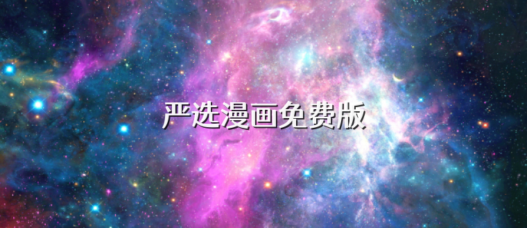 严选漫画免费版