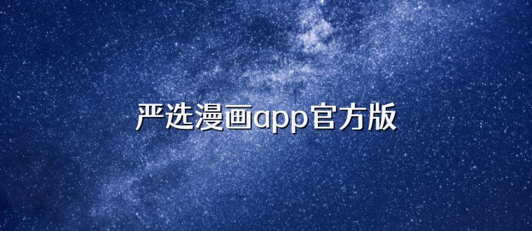严选漫画app官方版