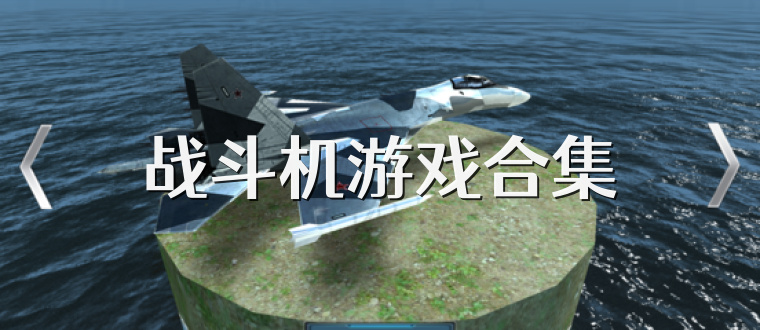 战斗机游戏合集