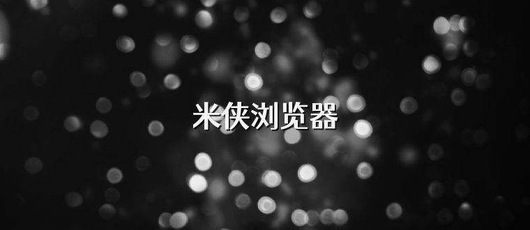 米侠浏览器
