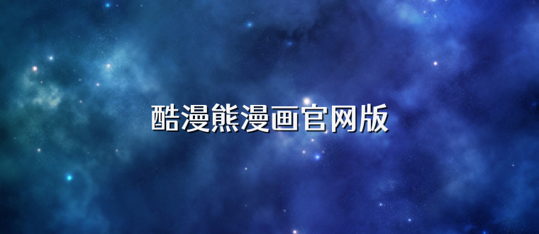 酷漫熊漫画官网版