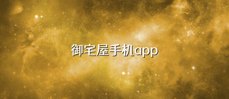 御宅屋手机app
