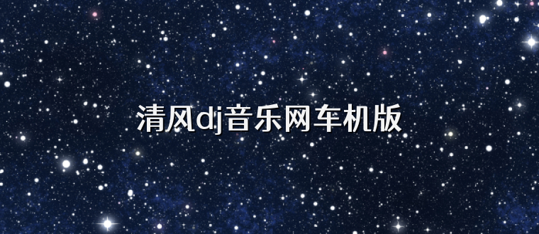 清风dj音乐网车机版