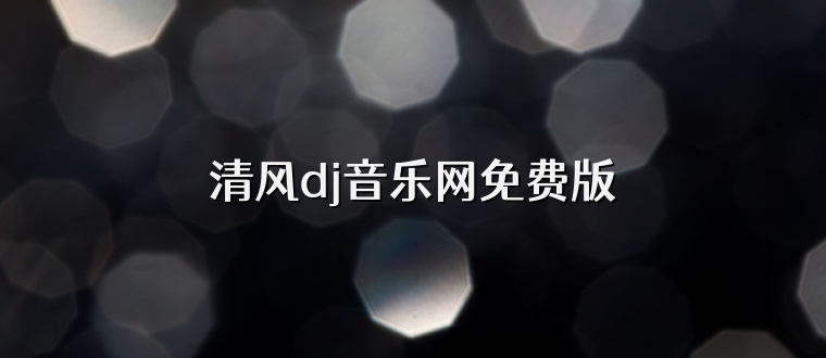 清风dj音乐网免费版