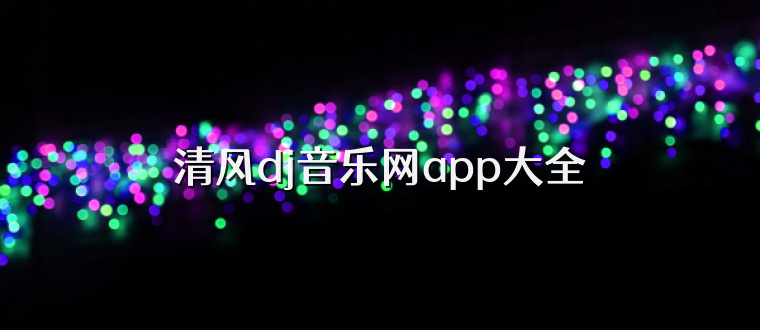 清风dj音乐网app大全