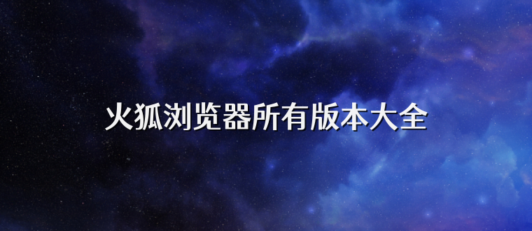 火狐浏览器所有版本大全