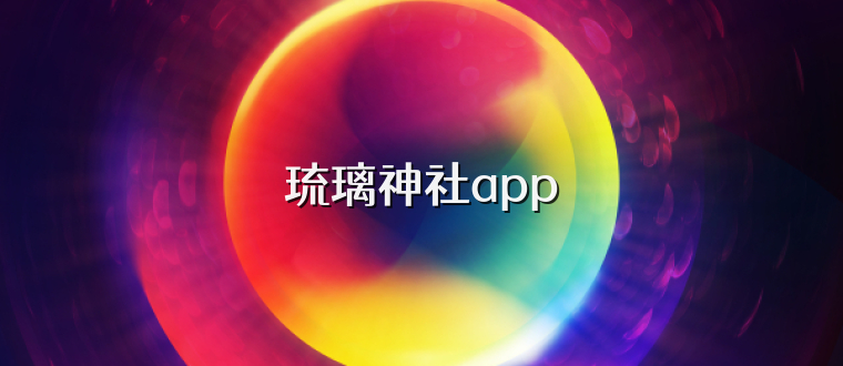 琉璃神社app