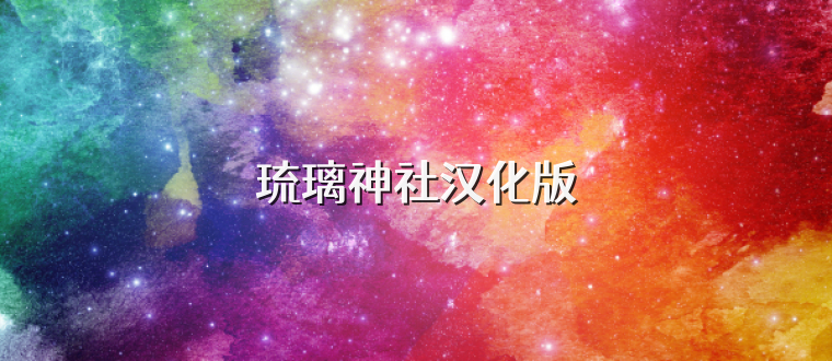 琉璃神社汉化版