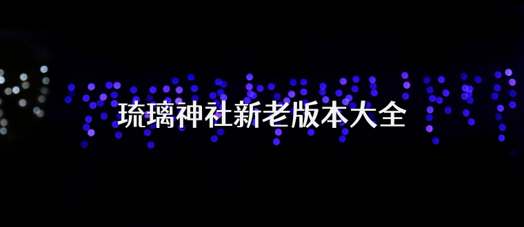琉璃神社新老版本大全