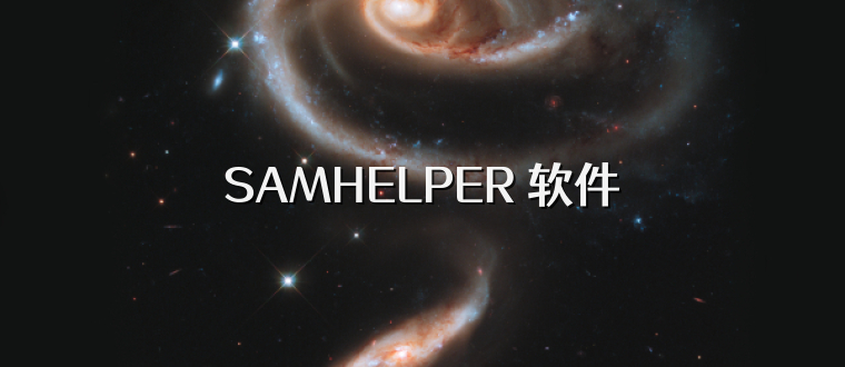 SAMHELPER 软件