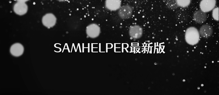 SAMHELPER最新版
