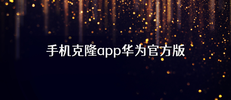手机克隆app华为官方版