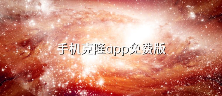 手机克隆app免费版