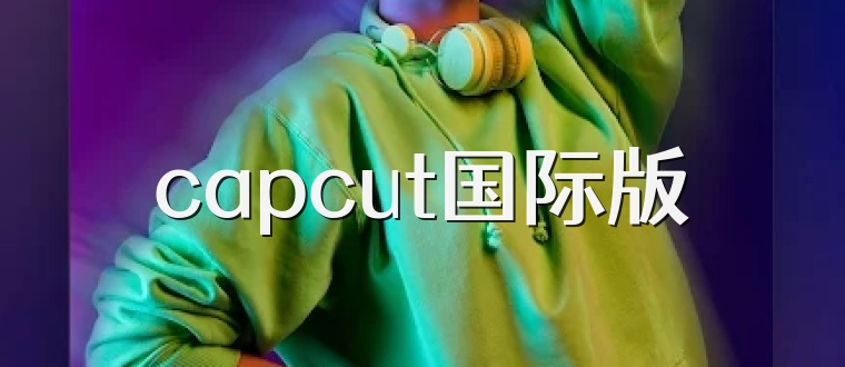 capcut国际版