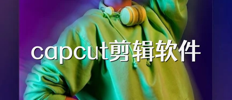 capcut剪辑软件