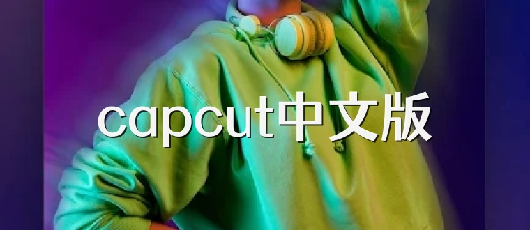 capcut中文版