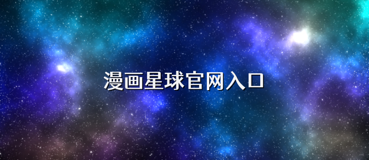 漫画星球官网入口