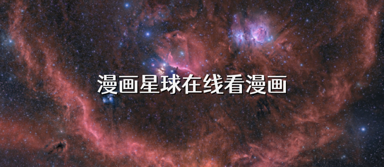 漫画星球在线看漫画