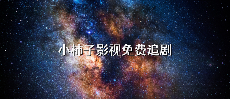 小柿子影视免费追剧
