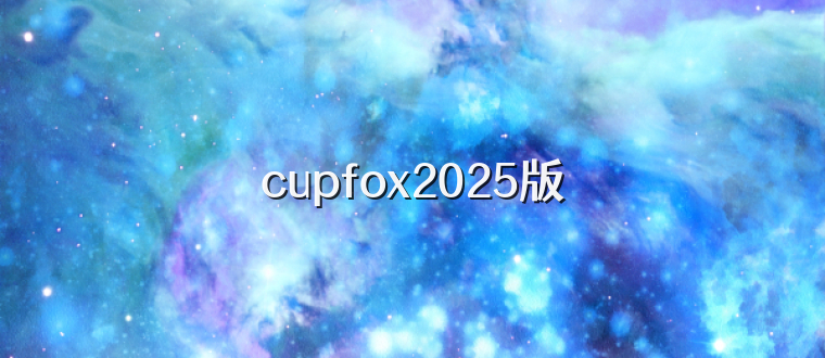cupfox2025版