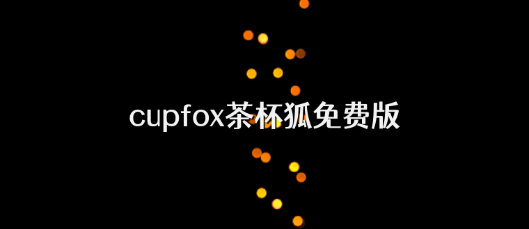 cupfox茶杯狐免费版