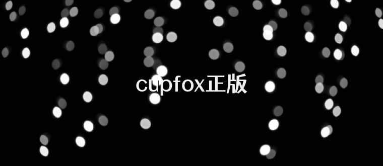 cupfox正版