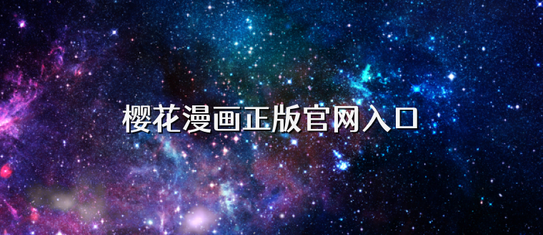 樱花漫画正版官网入口