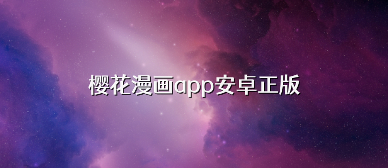 樱花漫画app安卓正版