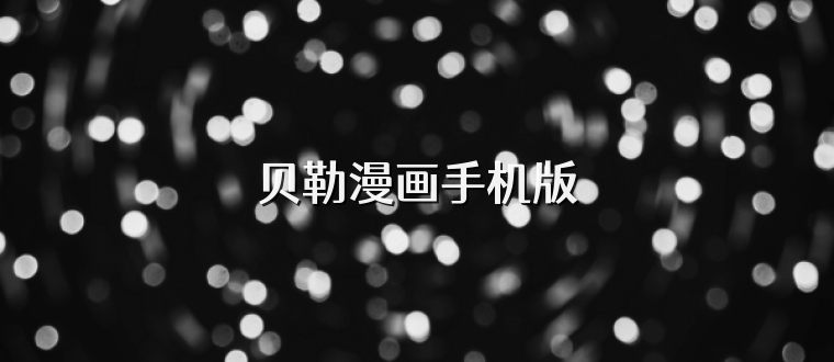贝勒漫画手机版