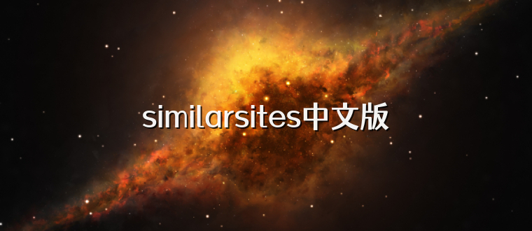 similarsites中文版
