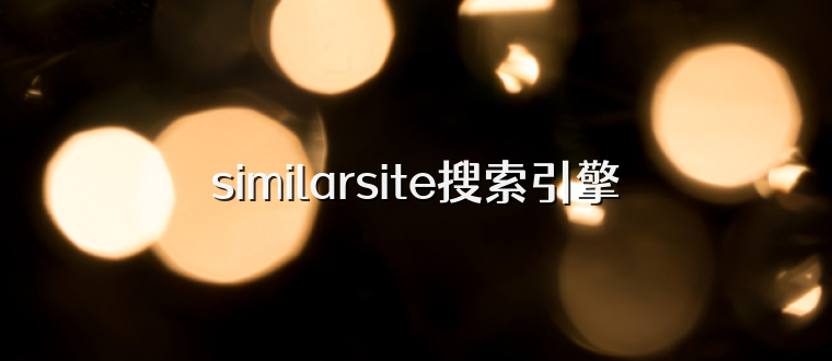 similarsite搜索引擎