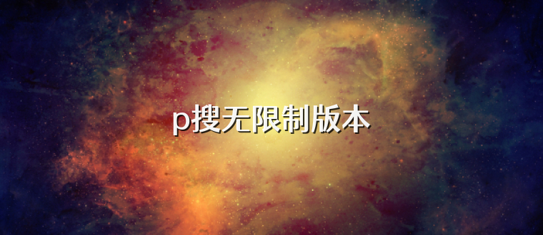 p搜无限制版本