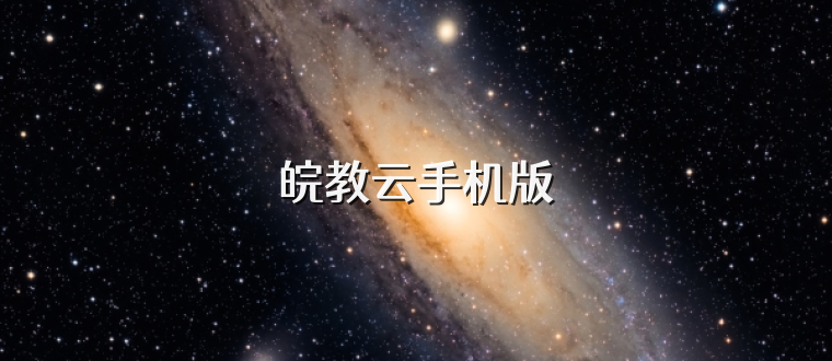 皖教云手机版